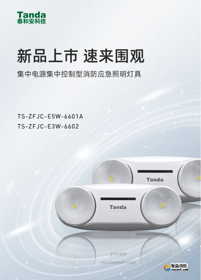 泰和安新款“仿車(chē)燈式”消防應(yīng)急照明燈具