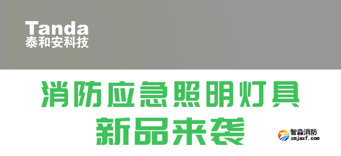 泰和安消防應急照明燈具新品