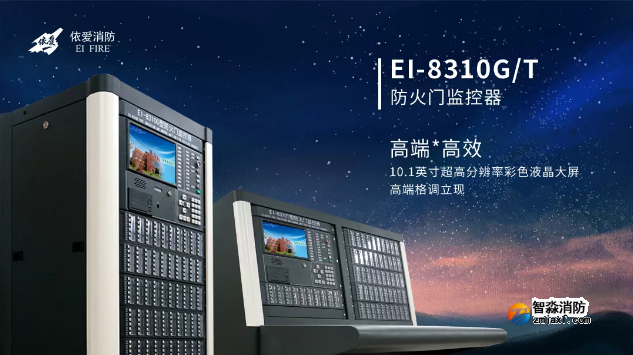 EI-8310G/T型防火門(mén)監(jiān)控器