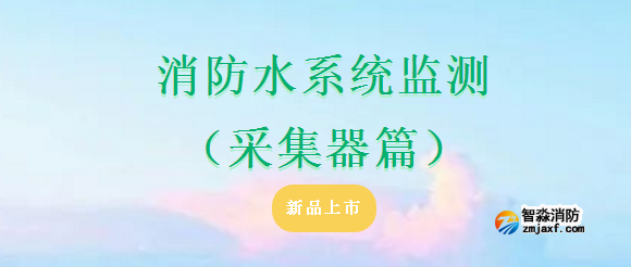 依愛消防水系統(tǒng)監(jiān)測（采集器篇）產(chǎn)品上市
