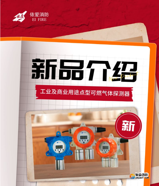 依愛工業(yè)及商業(yè)用途點(diǎn)型可燃?xì)怏w探測器新品上市