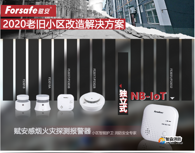 聚焦老舊小區(qū)改造，賦安獨立式感煙火災(zāi)探測報警器