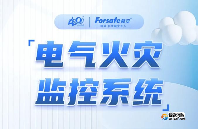 一圖看懂深圳賦安電氣火災監(jiān)控系統(tǒng)