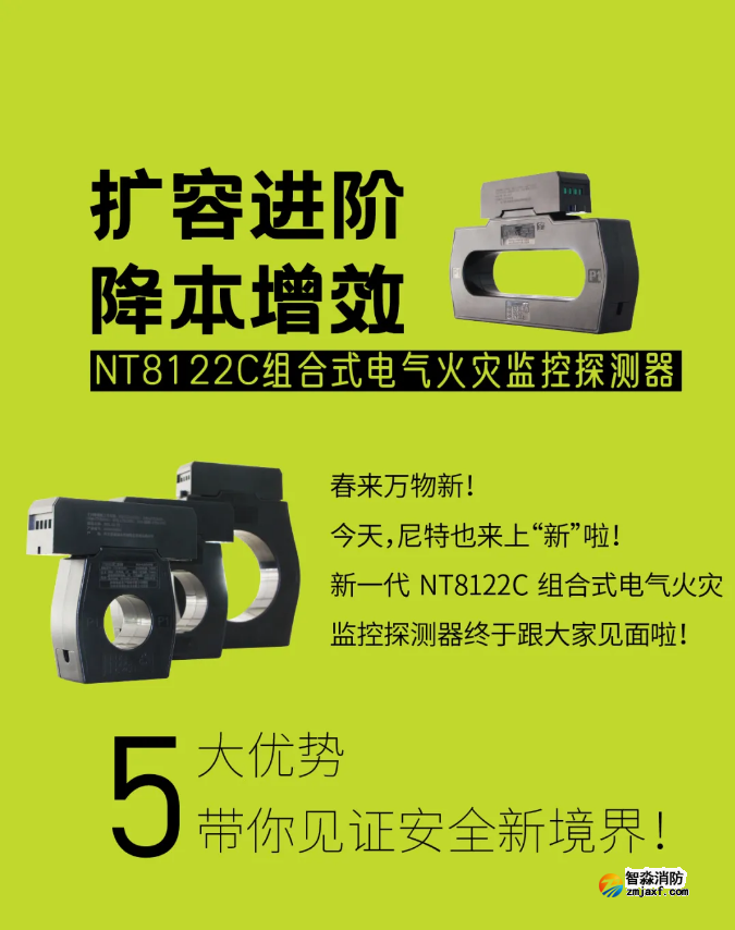 尼特新一代組合式電氣火災(zāi)監(jiān)控探測器NT8122C