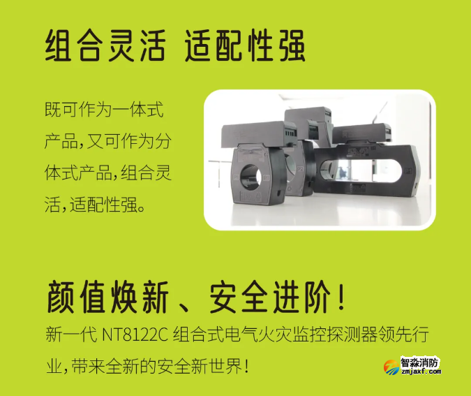 尼特新一代NT8122C組合式電氣火災(zāi)監(jiān)控探測器特點