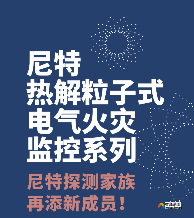 尼特消防熱解粒子式電氣火災(zāi)監(jiān)控探測(cè)器