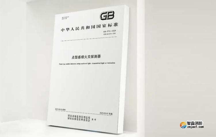 GB4715-2024《點(diǎn)型感煙火災(zāi)探測器》