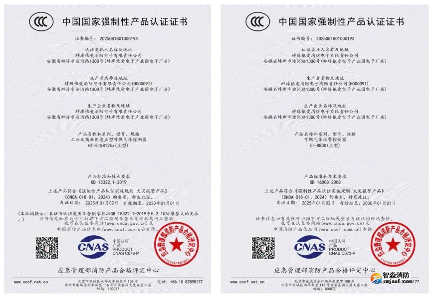 依愛(ài)消防榮獲首批可燃?xì)怏w探測(cè)報(bào)警產(chǎn)品強(qiáng)制性產(chǎn)品（CCC）認(rèn)證證書(shū)