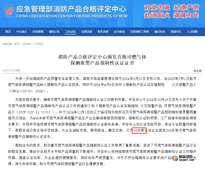 依愛(ài)消防榮獲首批可燃?xì)怏w探測(cè)報(bào)警產(chǎn)品強(qiáng)制性產(chǎn)品（CCC）認(rèn)證證書(shū)