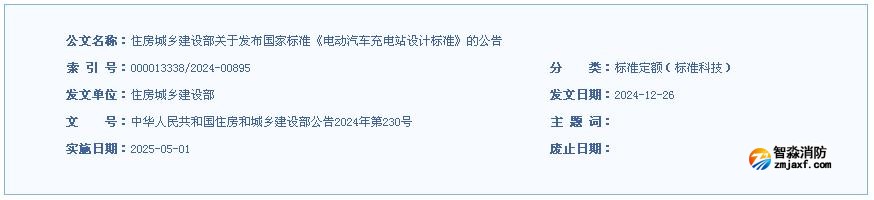 住房城鄉(xiāng)建設部關于發(fā)布國家標準《電動汽車充電站設計標準》的公告
