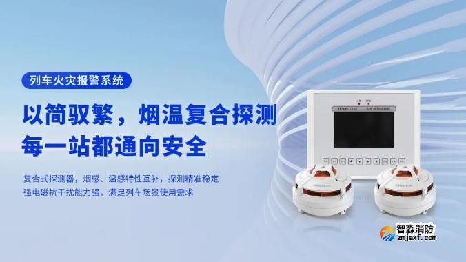 高新投三江列車火災報警系統(tǒng)