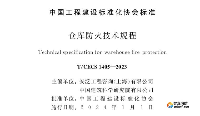 倉(cāng)庫(kù)防火技術(shù)規(guī)程之火災(zāi)自動(dòng)報(bào)警系統(tǒng)