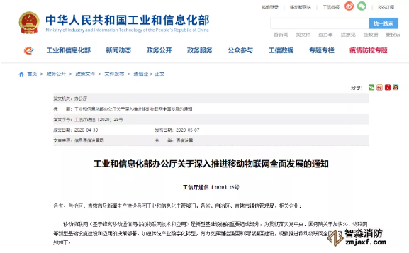 工業(yè)和信息化部辦公廳關于深入推進移動物聯(lián)網(wǎng)全面發(fā)展的通知  工信廳通信〔2020〕25號